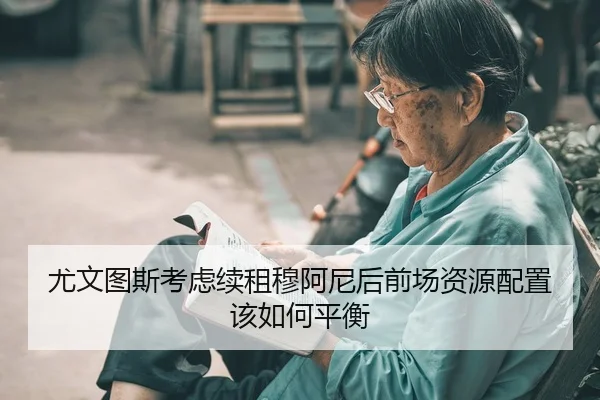 you-wen-tu-si-kao-lv-xu-zu-mu-a-ni-hou-qian-chang-zi-yuan-pei-zhi-gai-ru-he-ping-heng-2-913.jpg