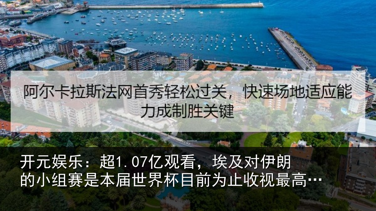 开元娱乐:超1.07亿观看,埃及对伊朗的小组赛是本届世界杯目前为止收视最高比赛