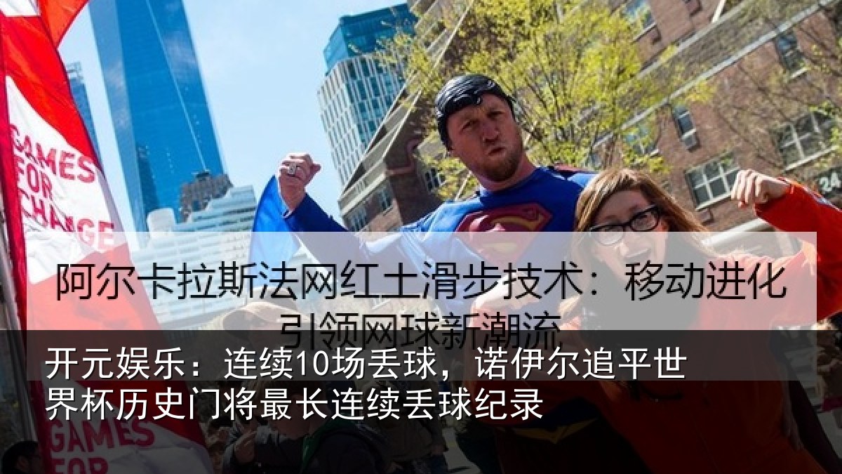 开元娱乐:连续10场丢球,诺伊尔追平世界相关情况续丢球纪录