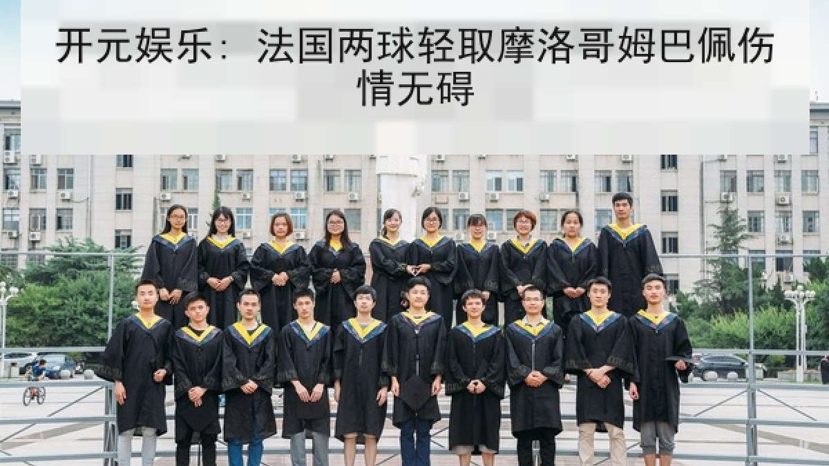 开元娱乐: 法国两球轻取摩洛哥姆巴佩伤情无碍 开元娱乐: 法国两球轻取摩洛哥姆巴佩伤情无碍