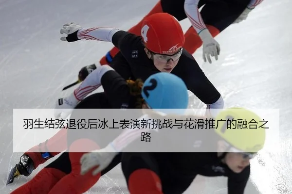 yu-sheng-jie-xian-tui-yi-hou-bing-shang-biao-yan-xin-tiao-zhan-yu-hua-hua-tui-guang-de-rong-he-zhi-lu-2-639.jpg