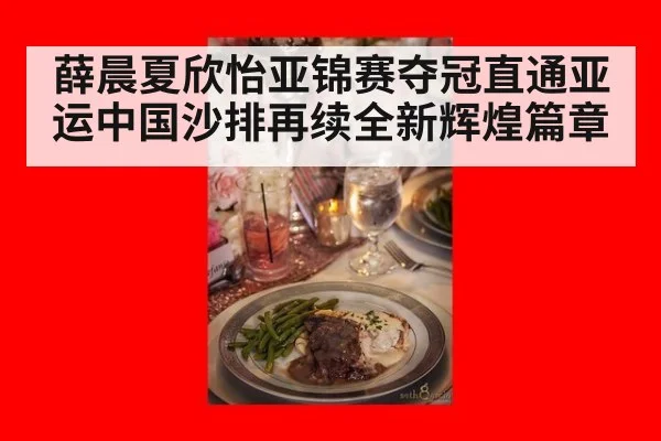 薛晨夏欣怡亚锦赛夺冠直通亚运中国沙排再续全新辉煌篇章
