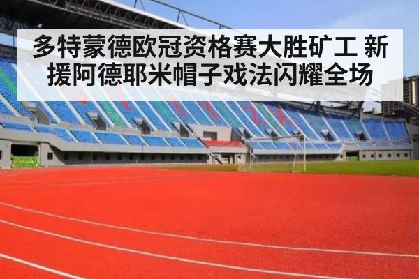 多特蒙德欧冠资格赛大胜矿工 新援阿德耶米帽子戏法闪耀全场