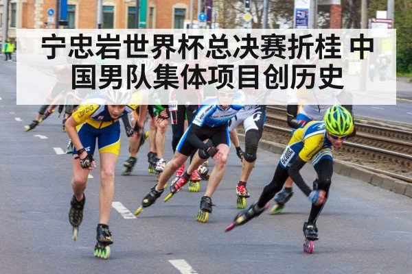 宁忠岩世界杯总决赛折桂 中国男队集体项目创历史