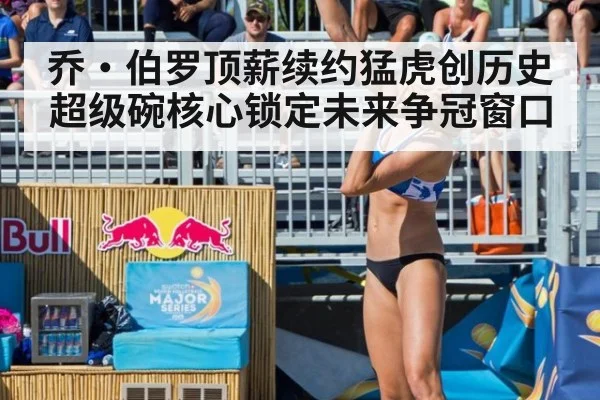 乔·伯罗顶薪续约猛虎创历史 超级碗核心锁定未来争冠窗口
